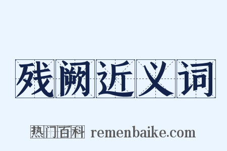 残阙近义词是什么意思的图片